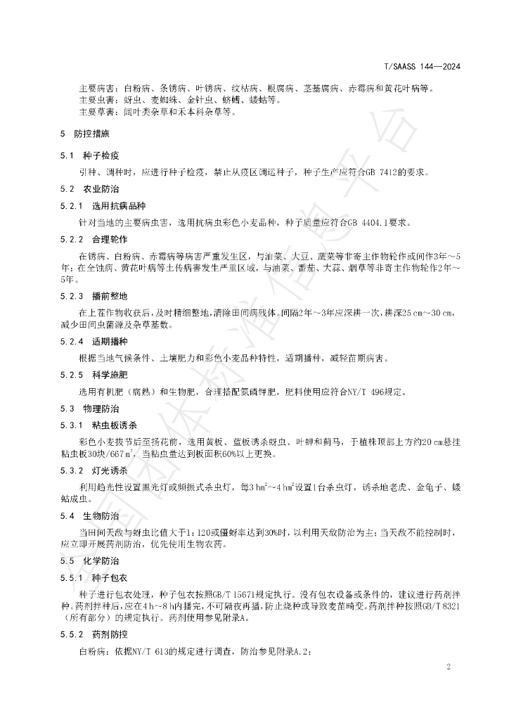 T/SAASS 144-2024 标准预览