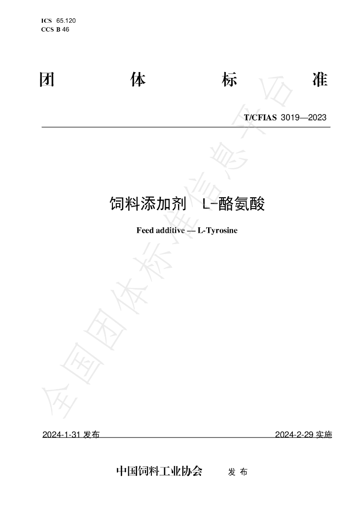 T/CFIAS 3019-2023 标准预览