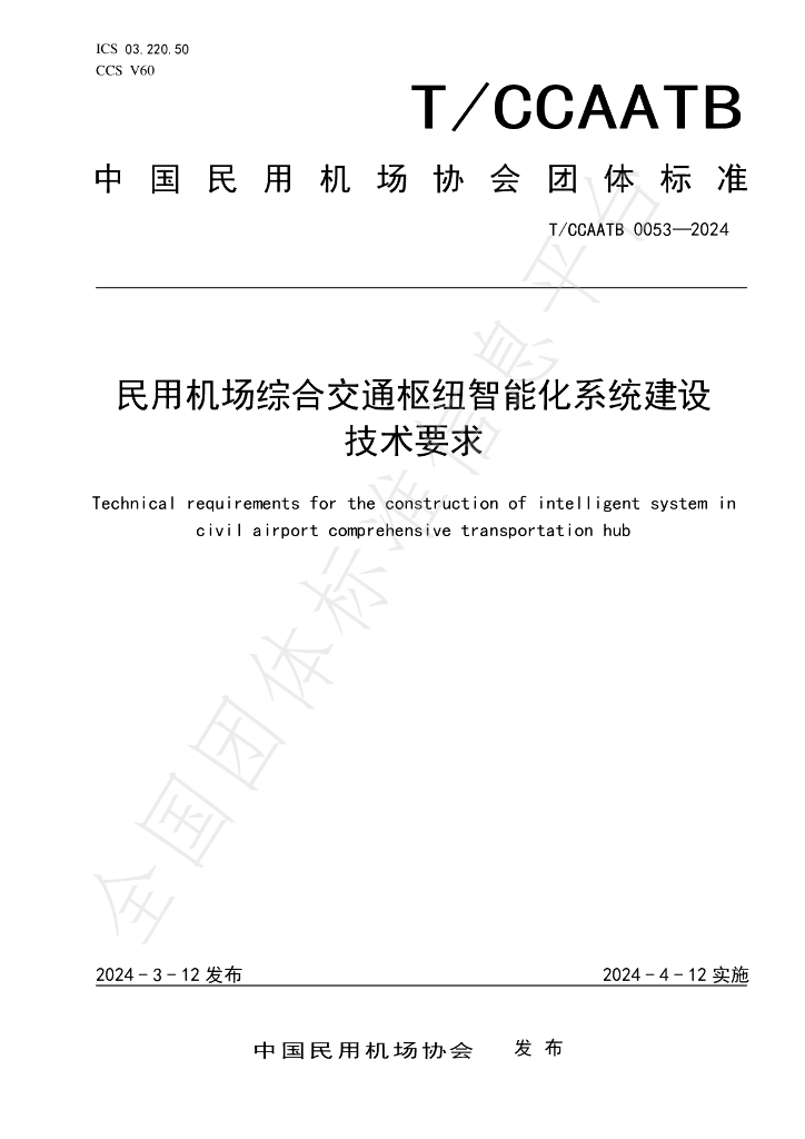 T/CCAATB 0053-2024 标准预览