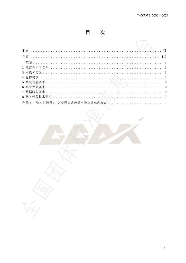 T/CCAATB 0053-2024 标准预览