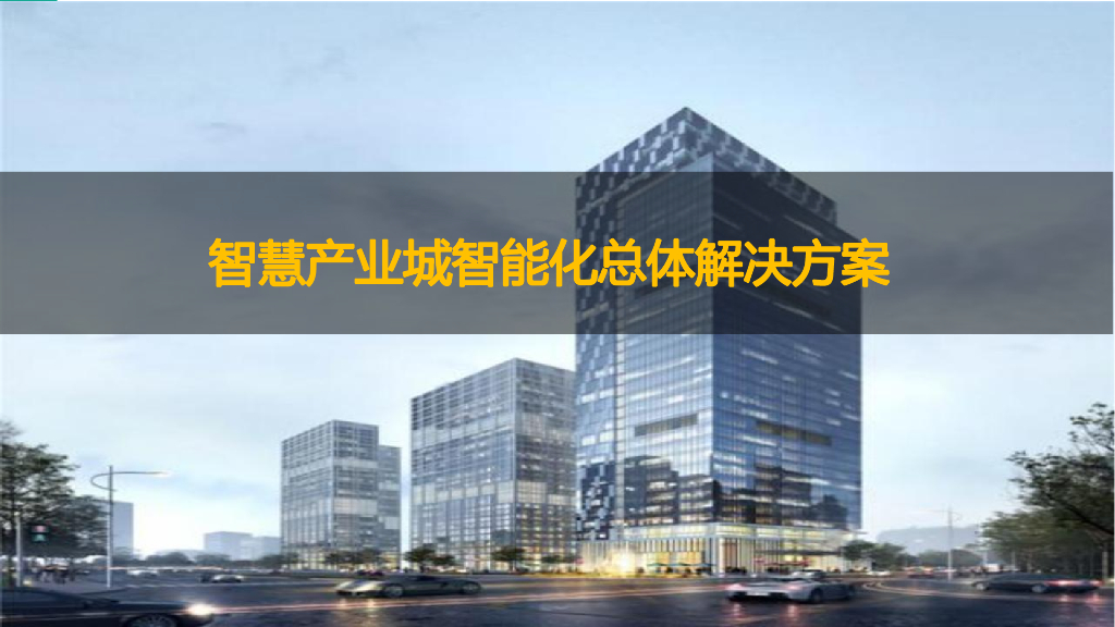 智慧产业城智能化总体解决方案