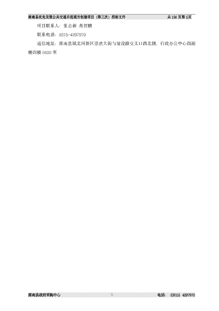 滦南县交通运输局本级：滦南县优先发展公共交通示范城市创建项目招标公告_第6页