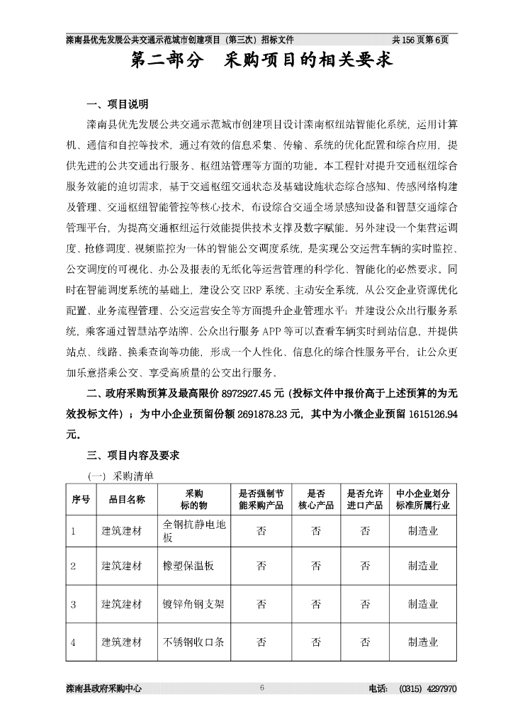 滦南县交通运输局本级：滦南县优先发展公共交通示范城市创建项目招标公告_第7页