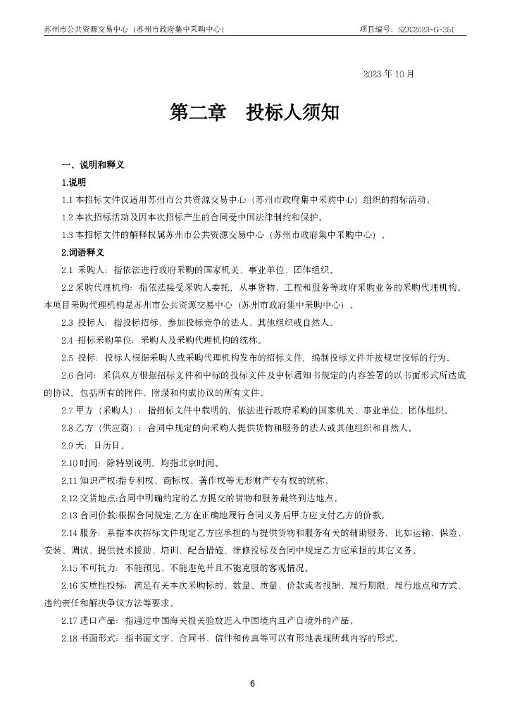 苏州市妇幼保健院：智能化设备及系统集成采购（不含安全设备）》招标公告_第6页