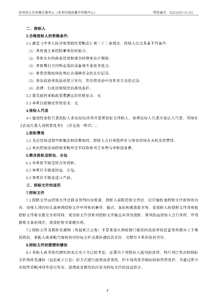 苏州市妇幼保健院：智能化设备及系统集成采购（不含安全设备）》招标公告_第7页