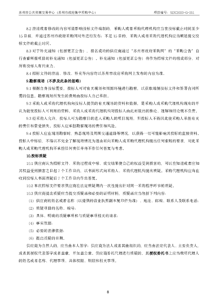 苏州市妇幼保健院：智能化设备及系统集成采购（不含安全设备）》招标公告_第8页