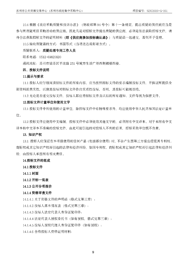 苏州市妇幼保健院：智能化设备及系统集成采购（不含安全设备）》招标公告_第9页