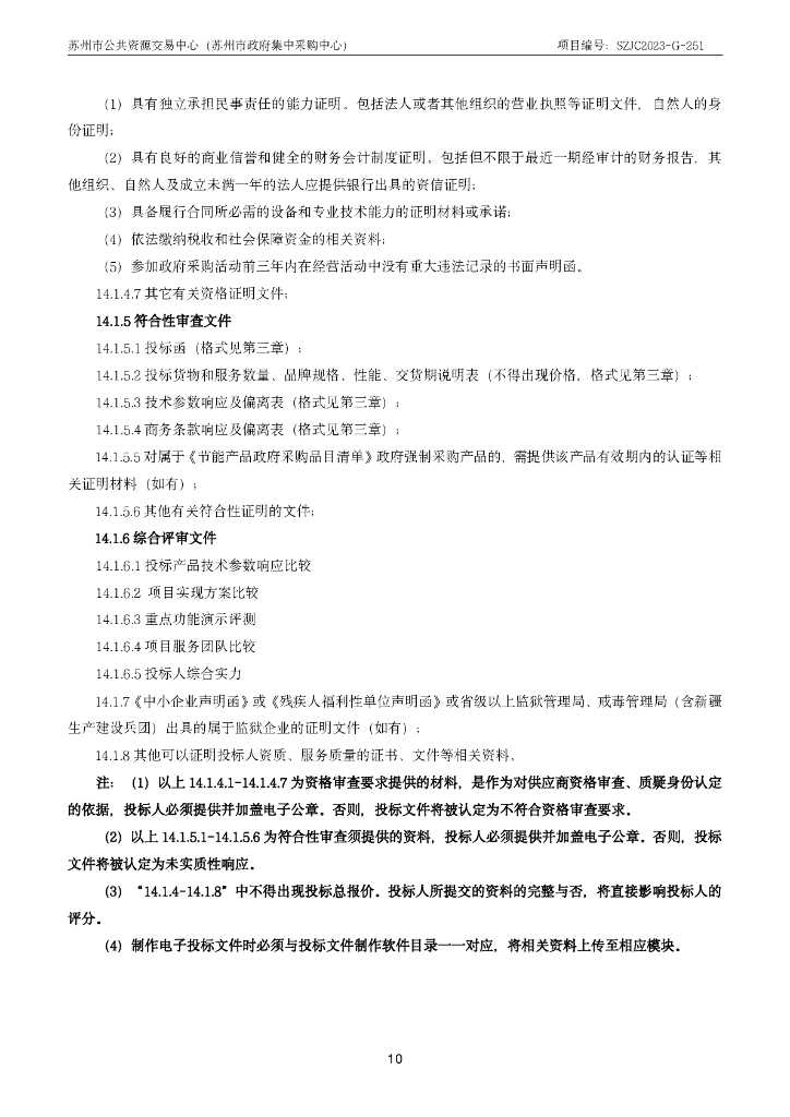 苏州市妇幼保健院：智能化设备及系统集成采购（不含安全设备）》招标公告_第10页