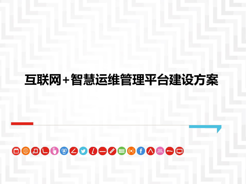 互联网+智慧运维管理平台建设方案