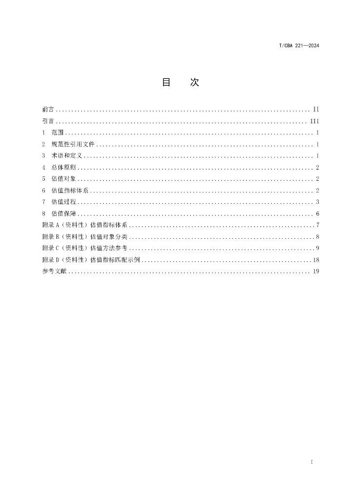 T/CBA 221-2024 标准预览