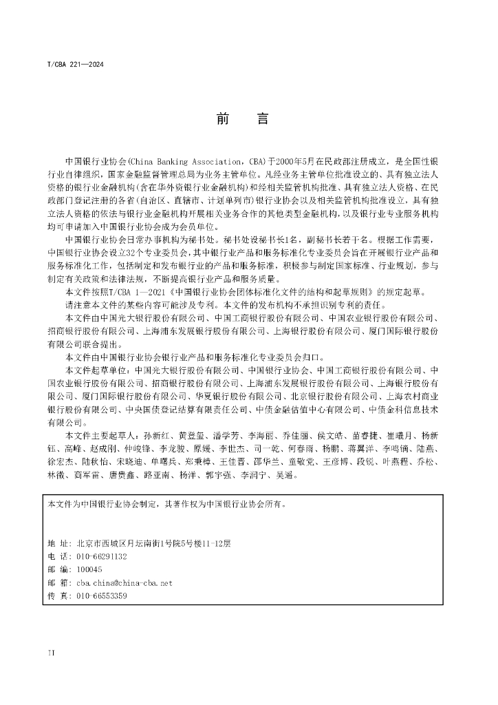 T/CBA 221-2024 标准预览