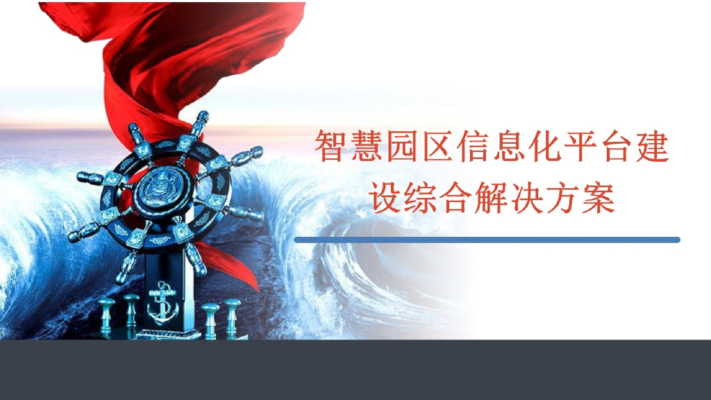 智慧园区信息化平台建设综合解决方案