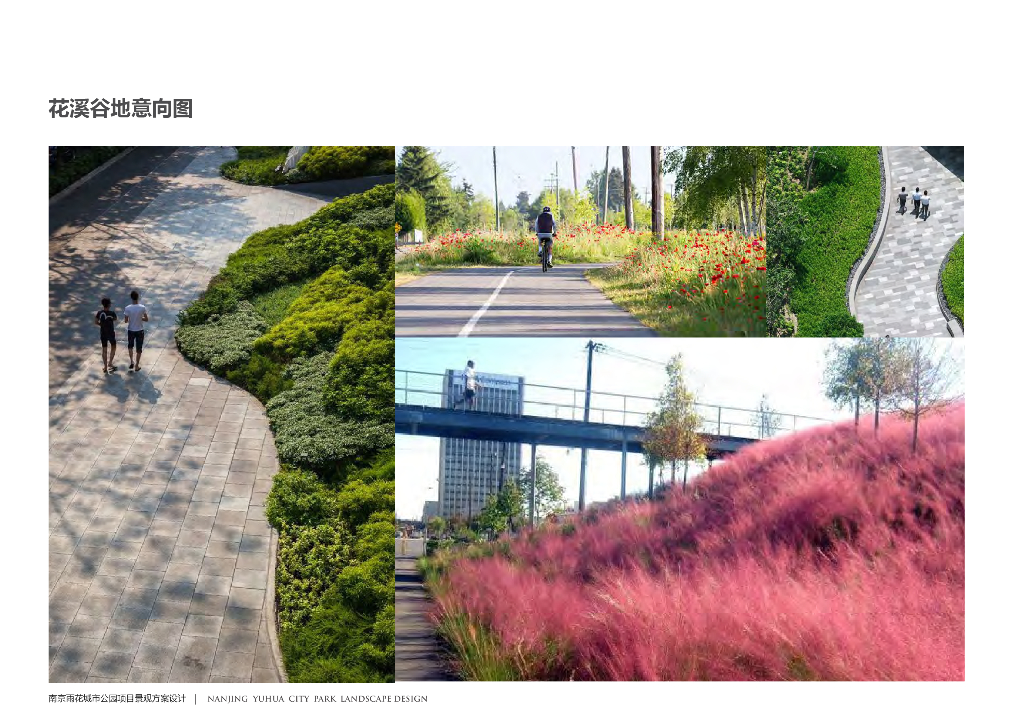 创形象+联慢行雨花城市公园项目景观方案_第6页