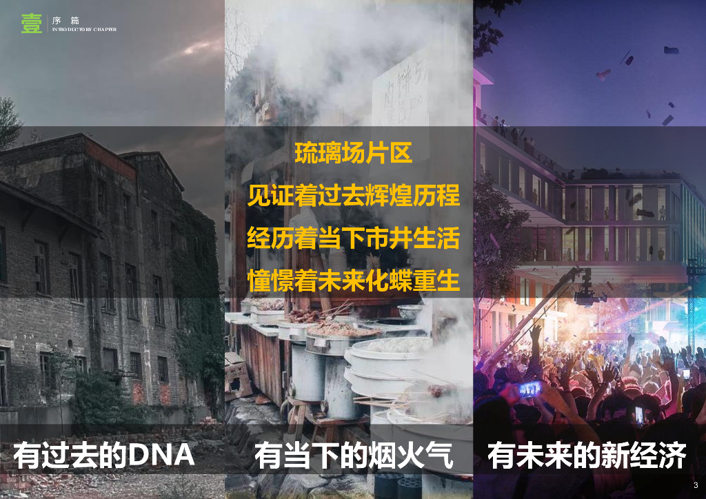 成都锦江区琉璃场片区城市设计方案2022：琉金岁月+锦江拾光_第8页
