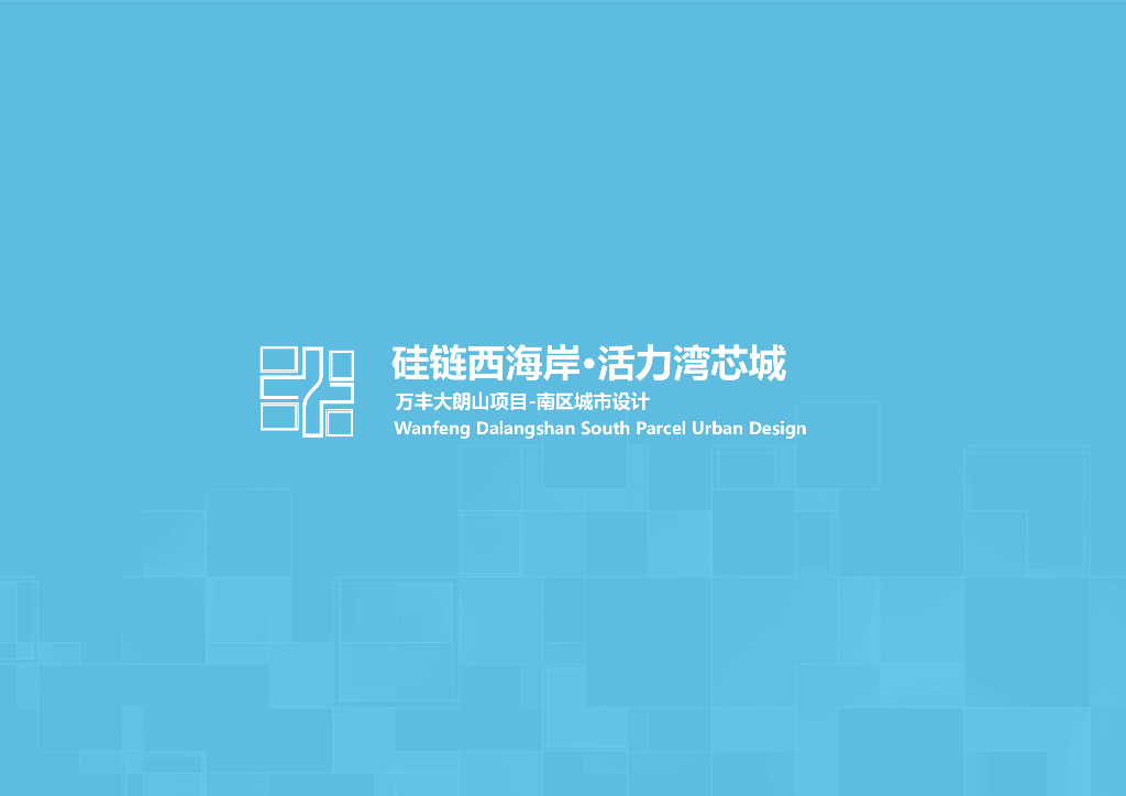 硅链西海岸+活力湾芯城城市设计方案2022