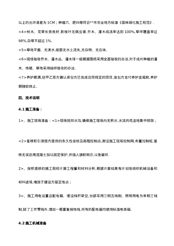 园林景观工程技术要求和质量标准_第8页