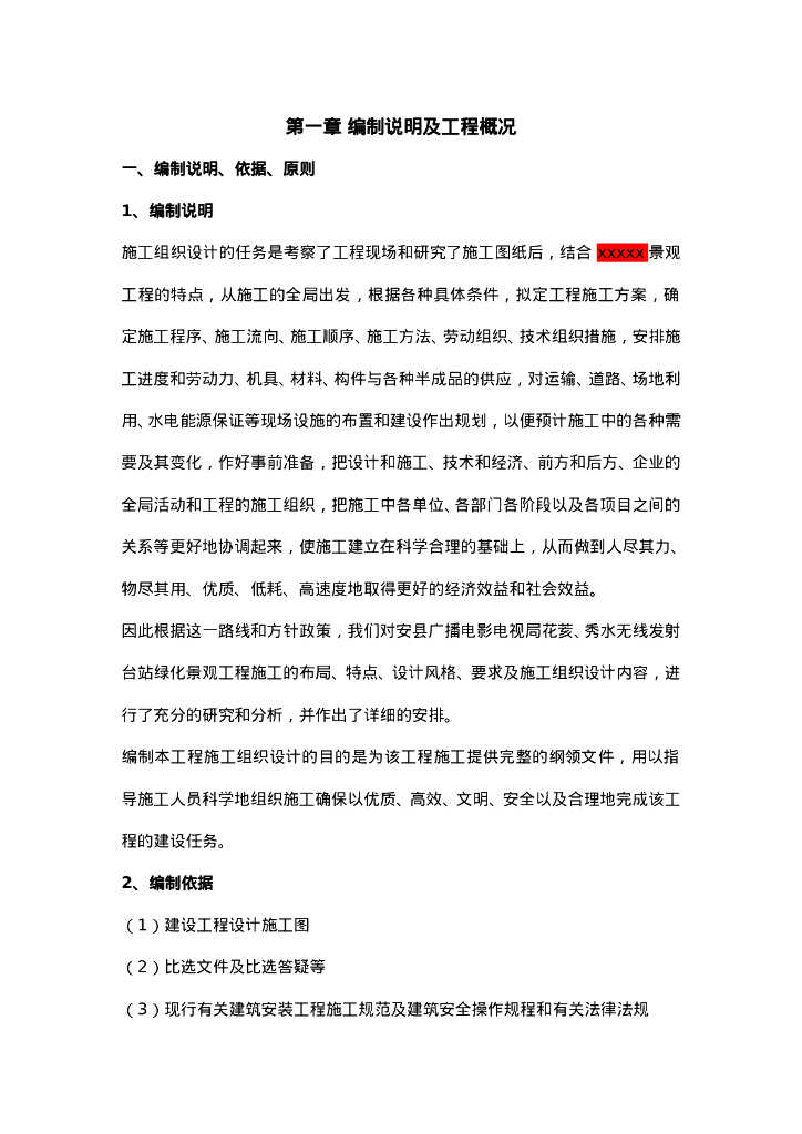 园林景观绿化工程投标施工组织设计通用模板_第6页