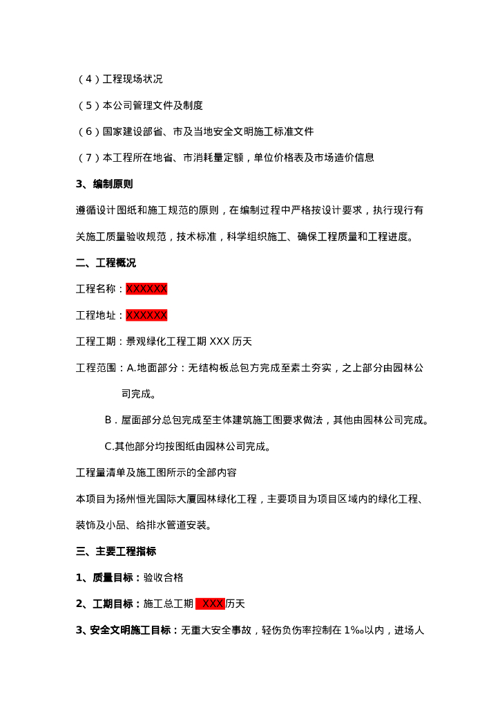 园林景观绿化工程投标施工组织设计通用模板_第7页