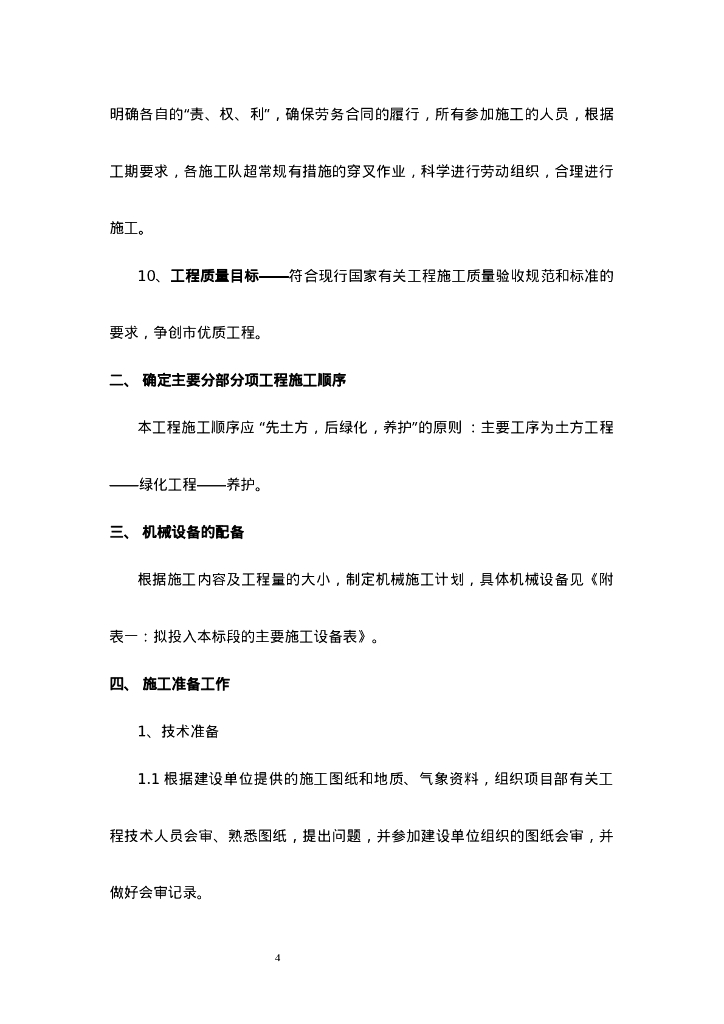 总体设计及绿化施工组织设计_第10页