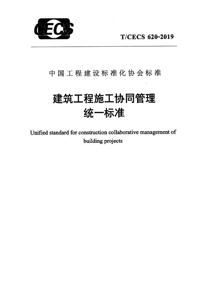 T/CECS 620-2019 标准预览
