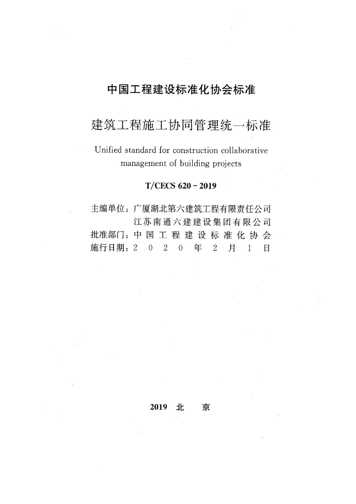 T/CECS 620-2019 标准预览