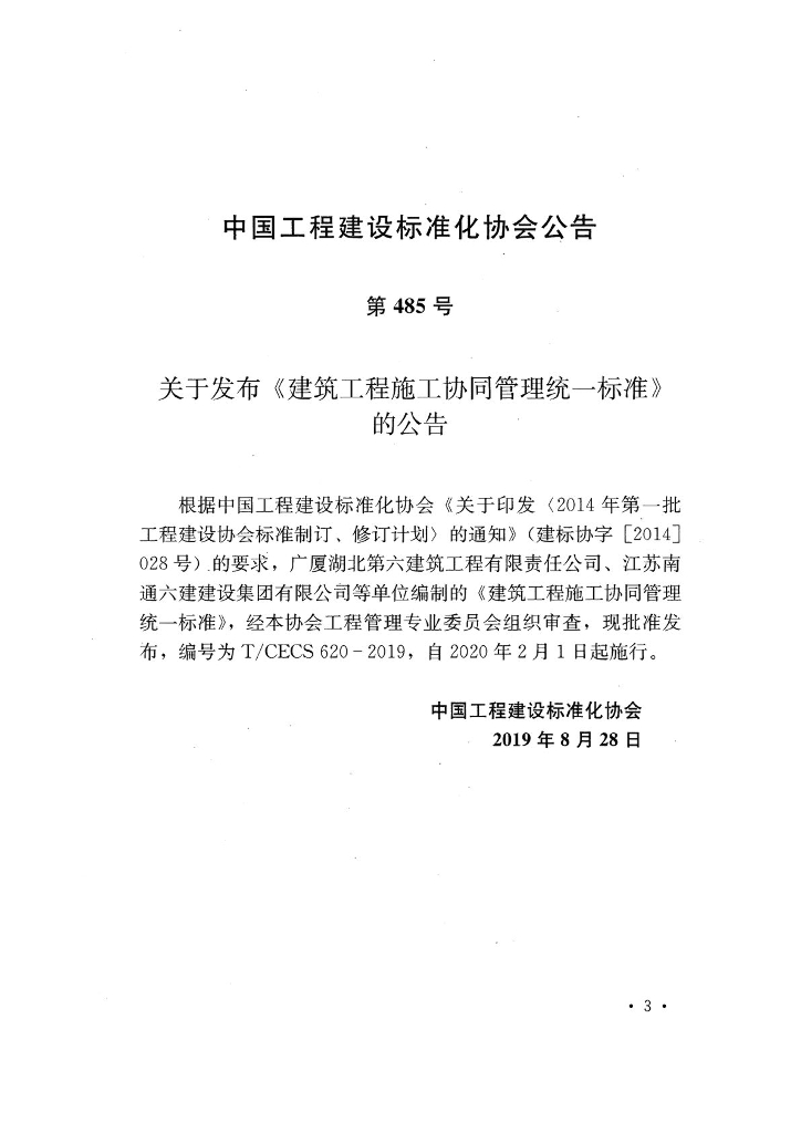 T/CECS 620-2019 标准预览