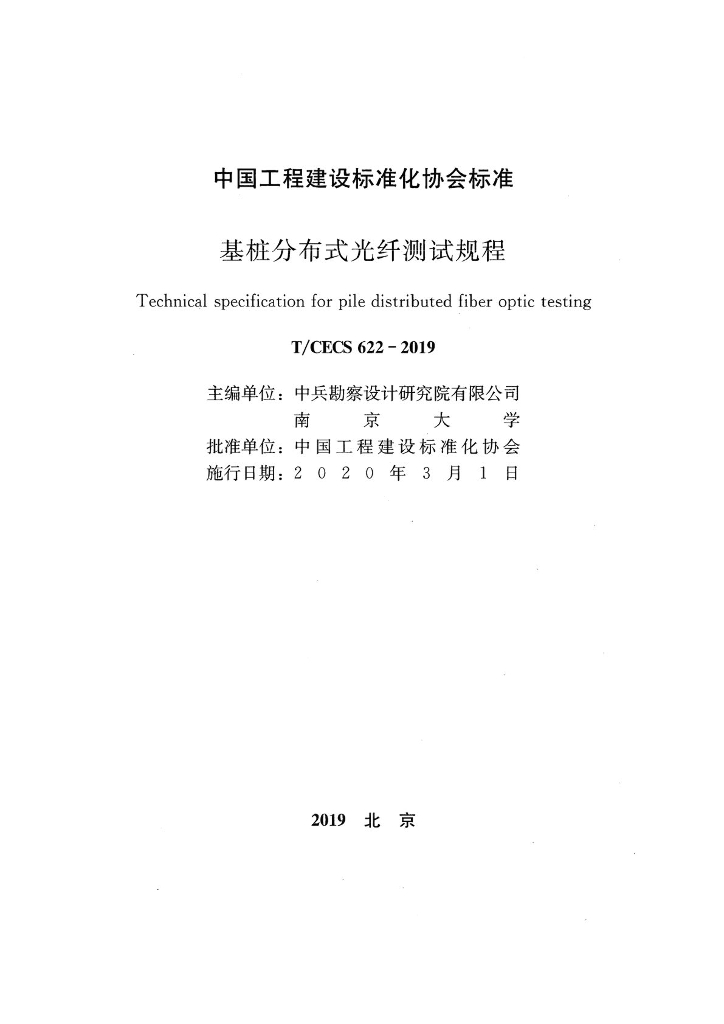 T/CECS 622-2019 标准预览