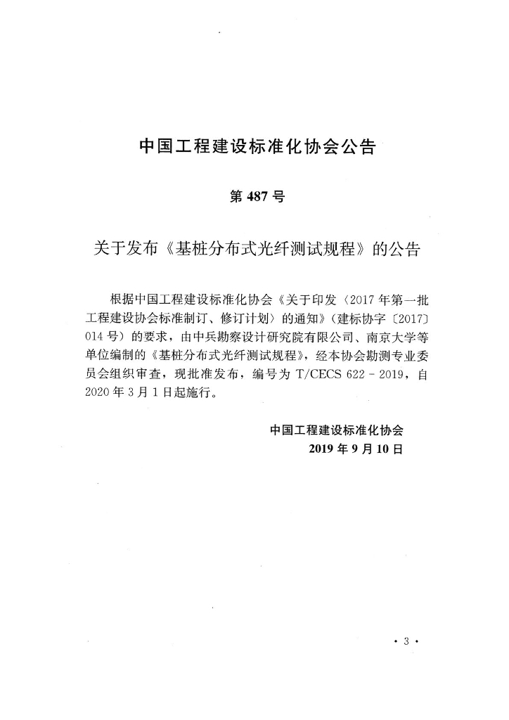 T/CECS 622-2019 标准预览