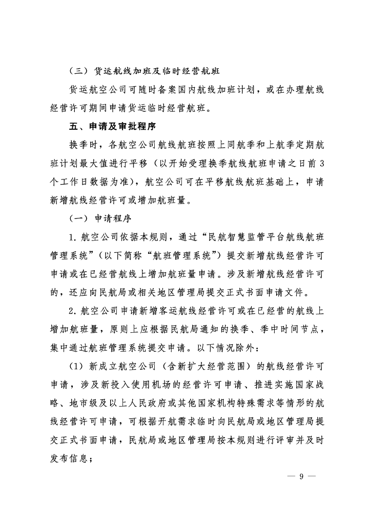 中国民航国内航线航班评审规则_第8页