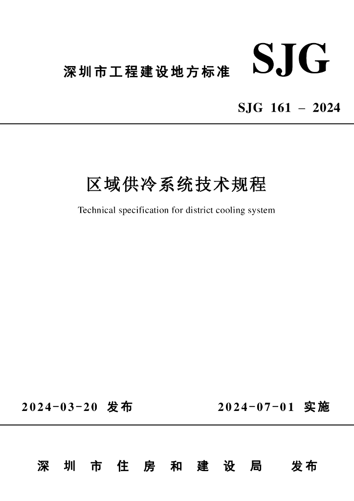 SJG 161-2024 标准预览