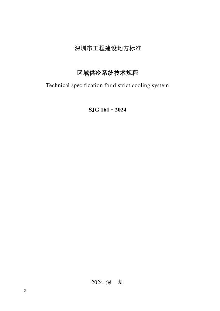 SJG 161-2024 标准预览