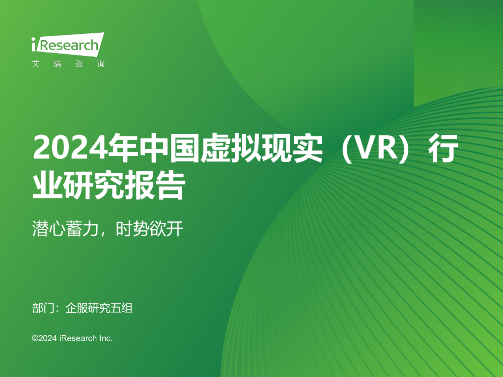 艾瑞咨询：2024年中国虚拟现实（<em>VR</em>）行业研究报告 海报