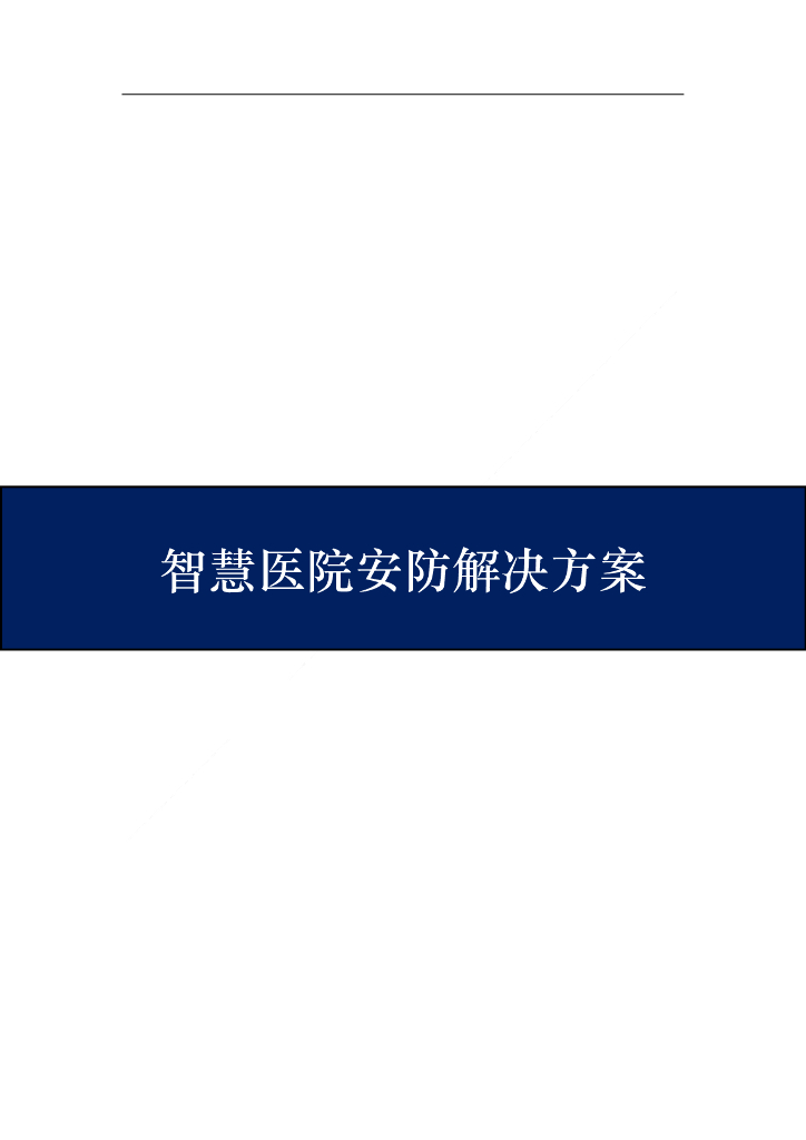 智慧医院安防解决方案