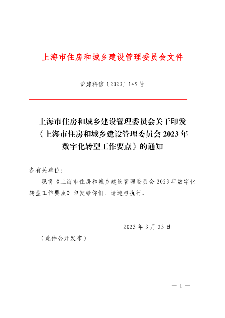 上海市住建委：上海市住房和城乡建设管理委员会2023年<em>数字化转型</em>工作要点 海报