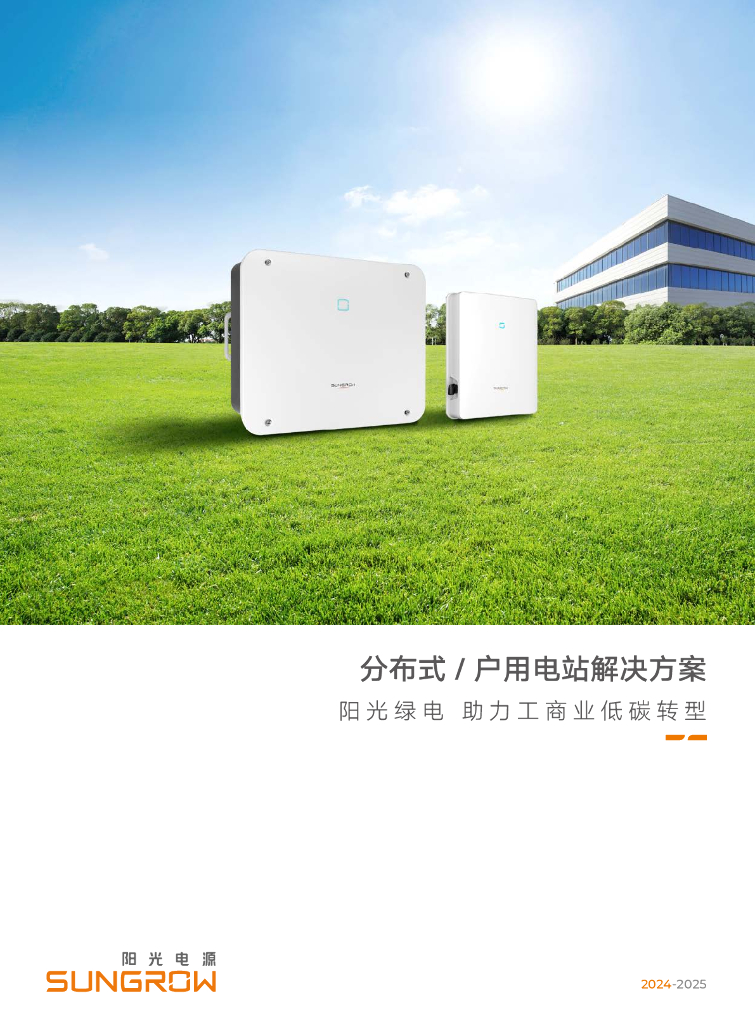 阳光电源：2024-2025分布式户用电站解决方案-阳光绿电 助力工商业低碳转型