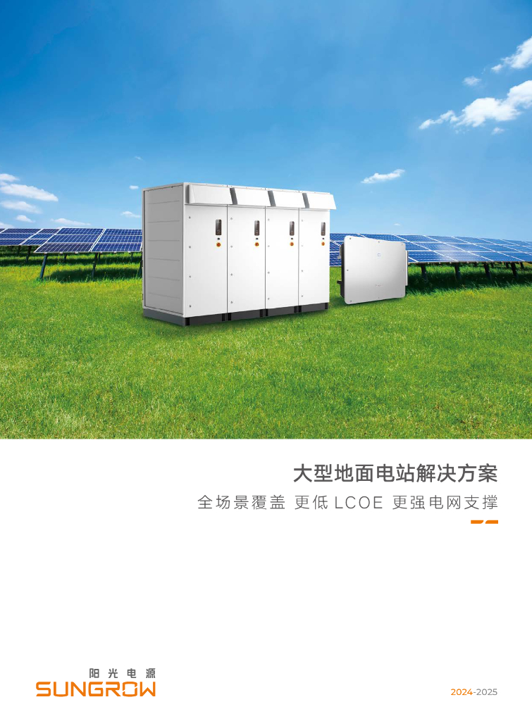 阳光电源：大型地面电站解决方案-全场景覆盖 更低LCOE更强电网支撑