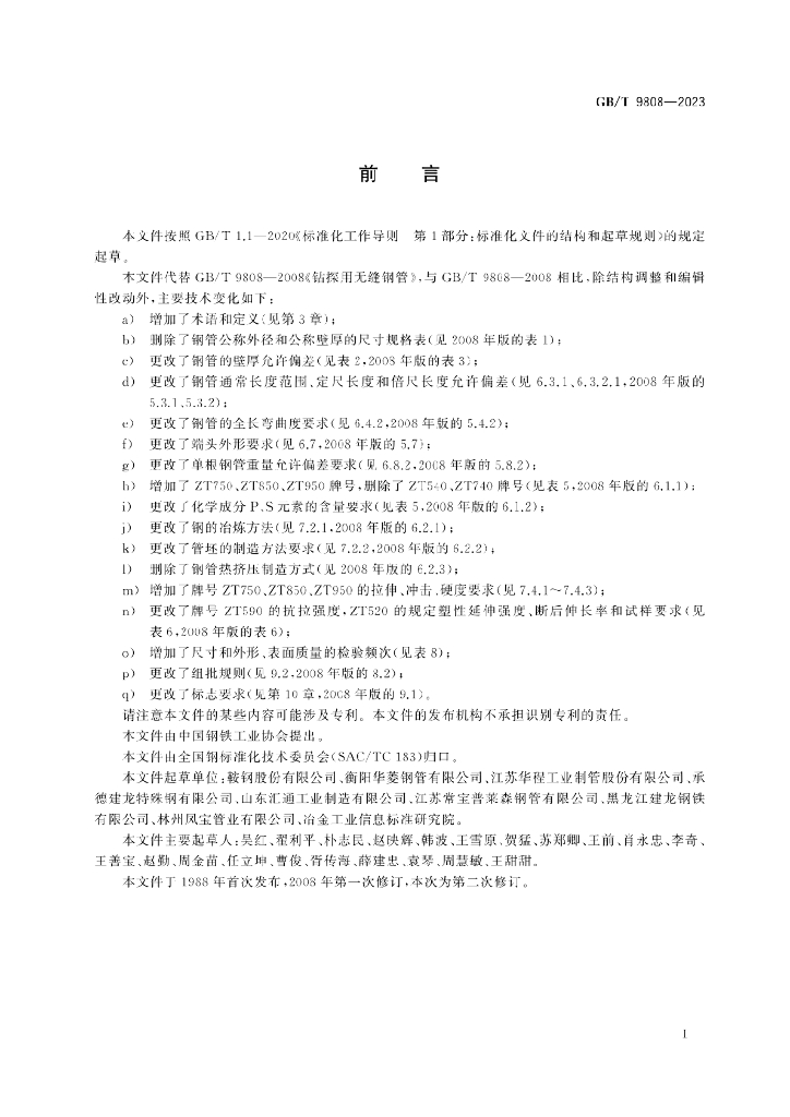 GB/T 9808-2023 标准预览