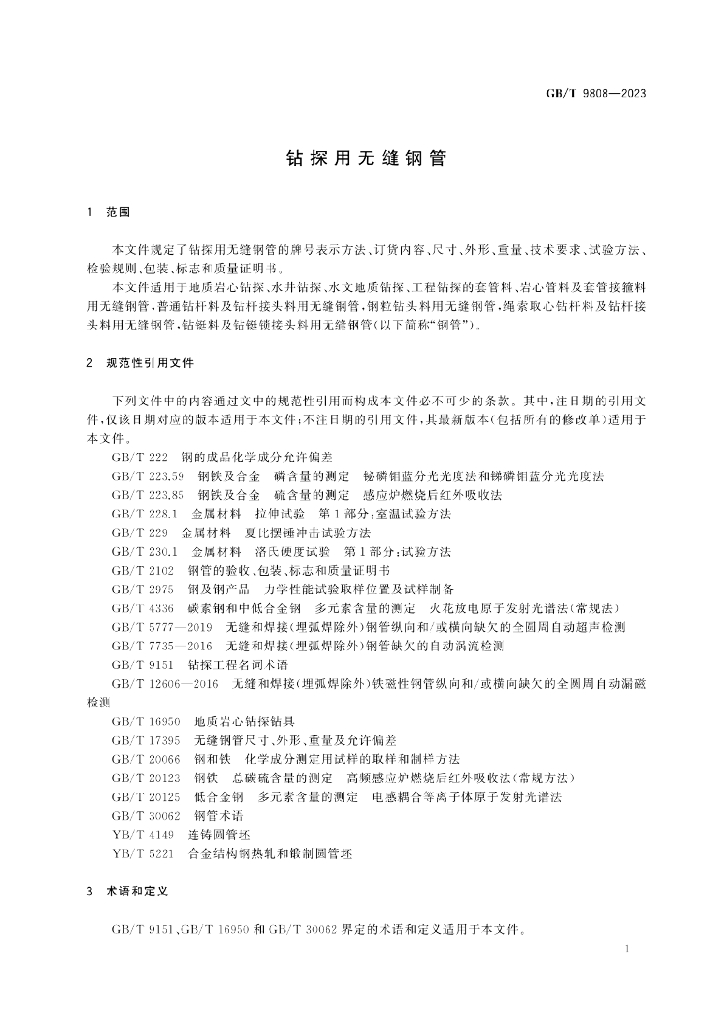 GB/T 9808-2023 标准预览