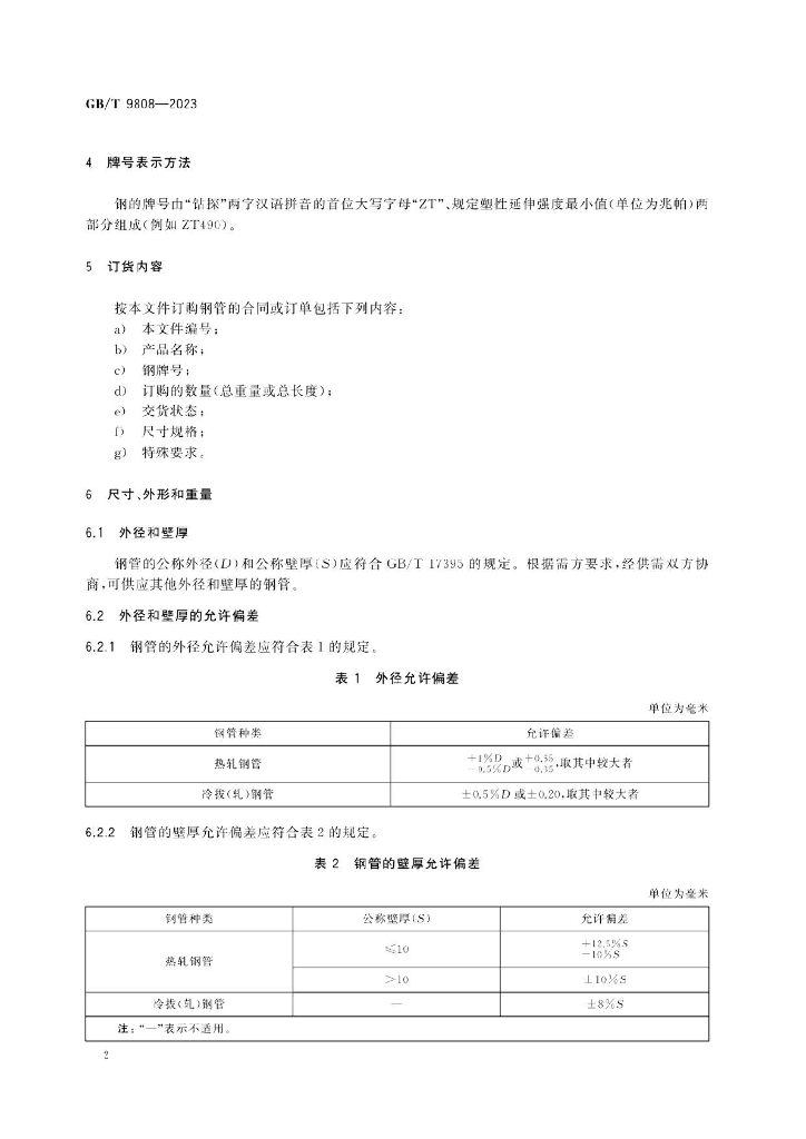 GB/T 9808-2023 标准预览