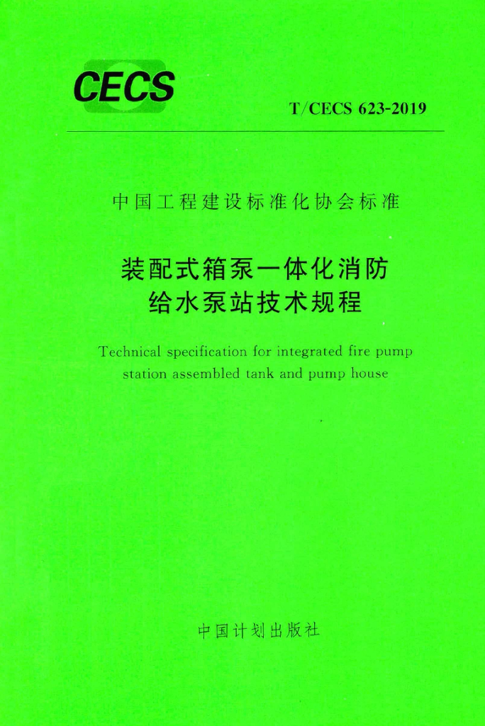 T/CECS 623-2019 标准预览