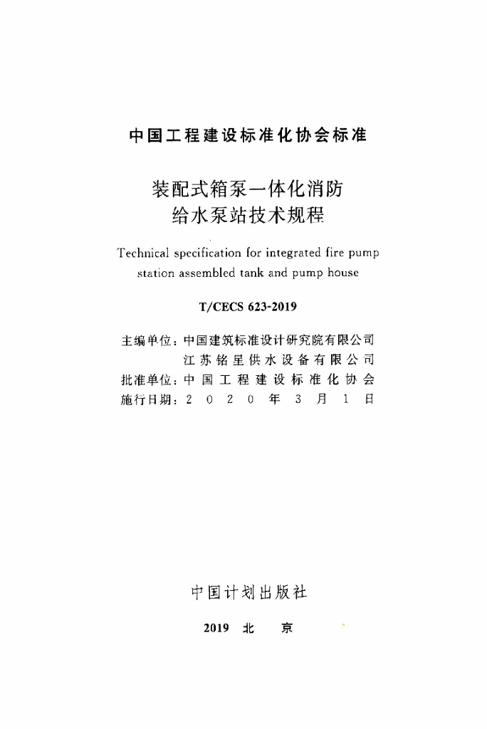 T/CECS 623-2019 标准预览