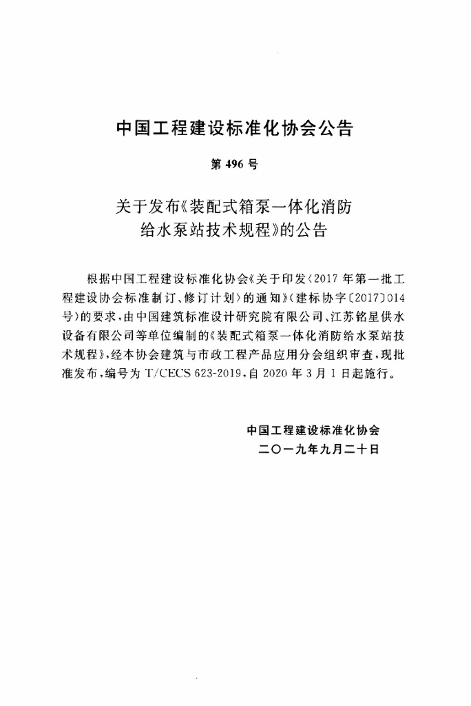 T/CECS 623-2019 标准预览