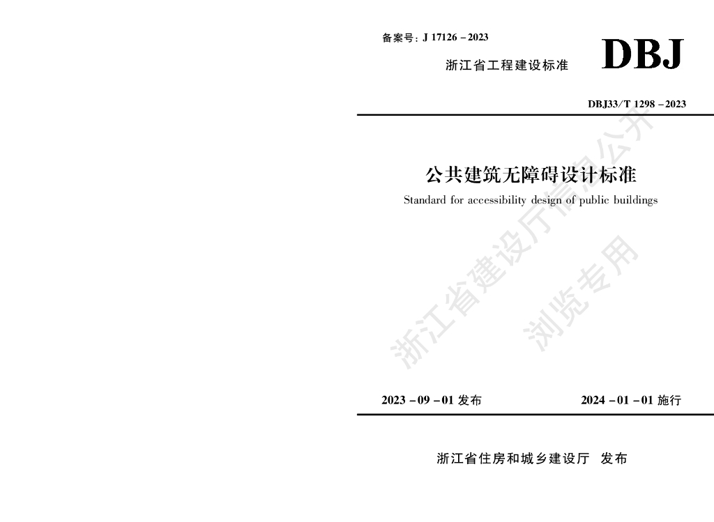 DBJ33/T 1298-2023 标准预览