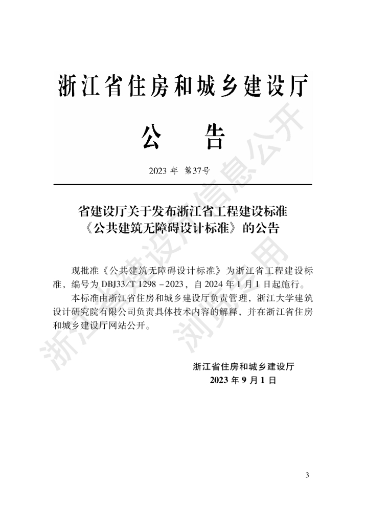 DBJ33/T 1298-2023 标准预览