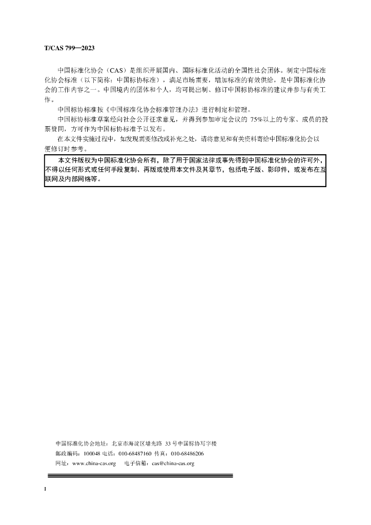 T/CAS 799-2023 标准预览