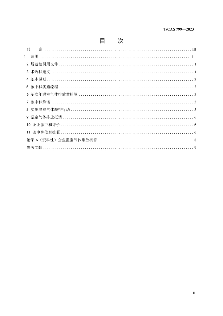 T/CAS 799-2023 标准预览
