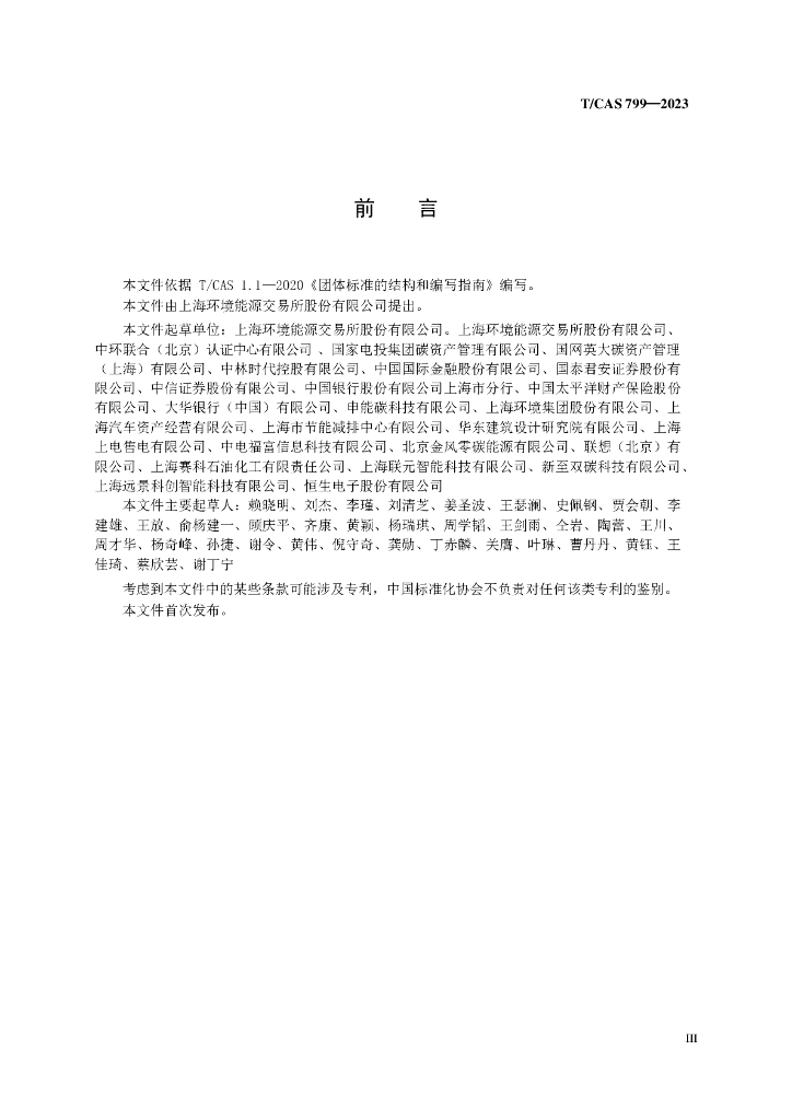 T/CAS 799-2023 标准预览