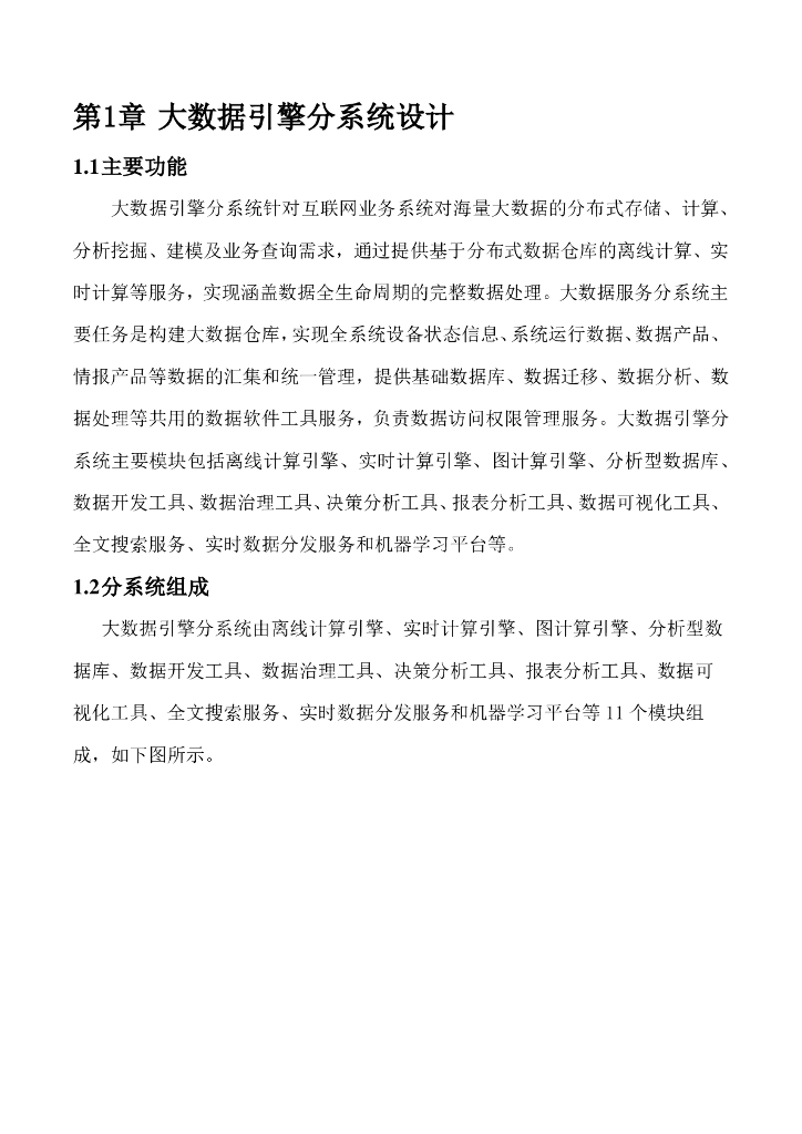 大数据分系统设计方案