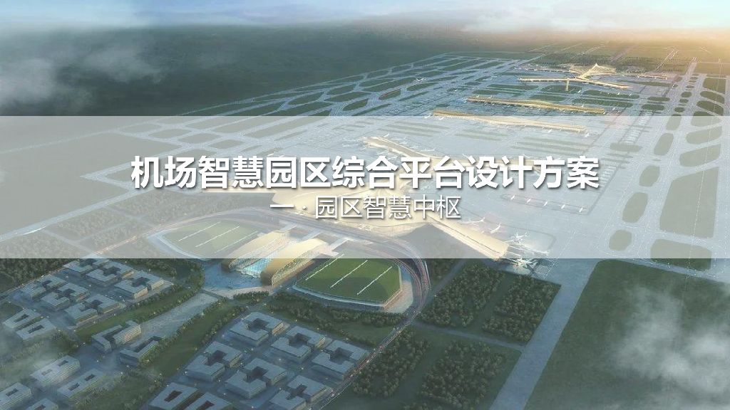 机场智慧园区综合平台设计方案