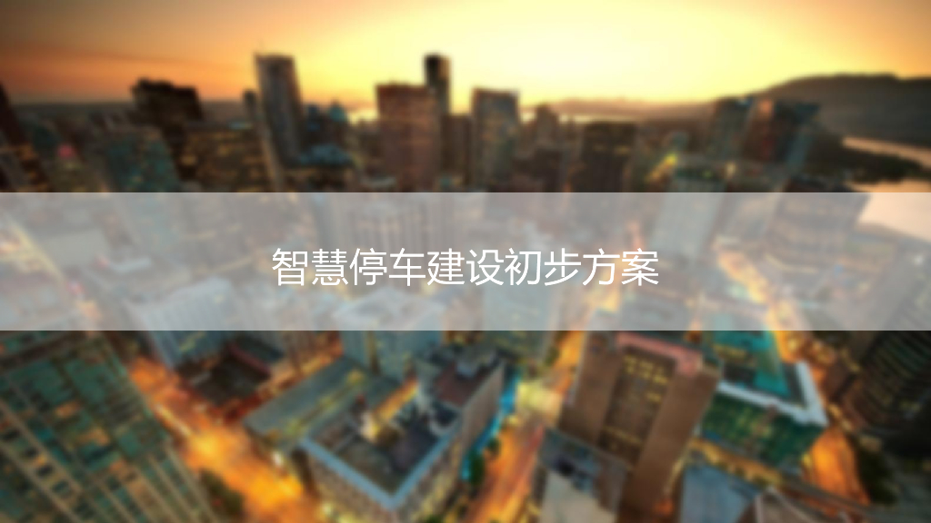 智慧停车建设初步方案